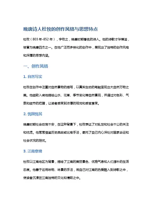 晚唐诗人杜牧的创作风格与思想特点
