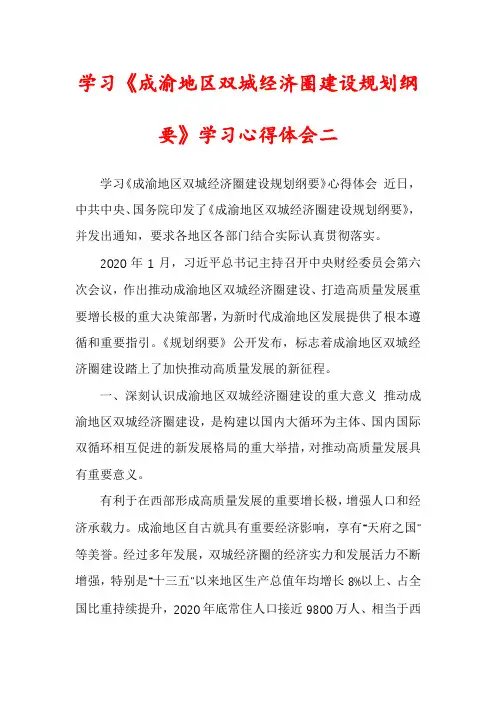 学习《成渝地区双城经济圈建设规划纲要》学习心得体会二