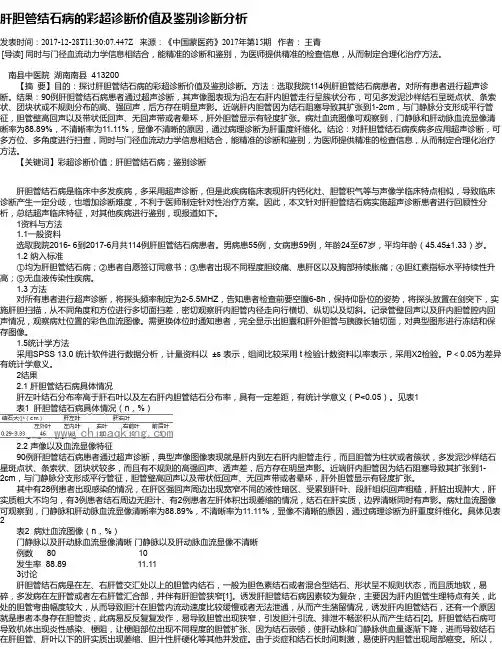 肝胆管结石病的彩超诊断价值及鉴别诊断分析
