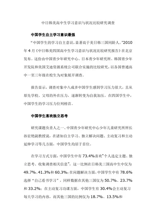 中日韩美高中生学习意识与状况比较研究调查
