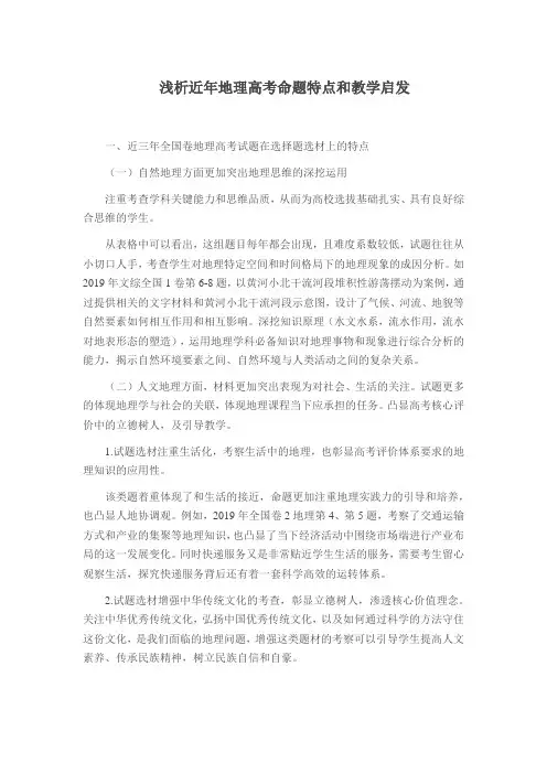 浅析近年地理高考命题特点和教学启发