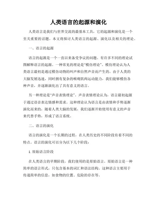 人类语言的起源和演化
