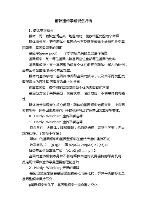 群体遗传学知识点归纳