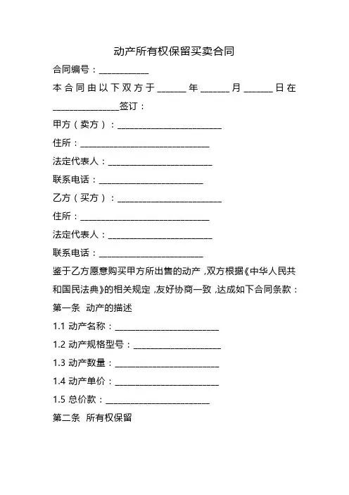 动产所有权保留买卖合同
