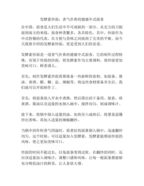 发酵素炒面：香气扑鼻的健康中式面食
