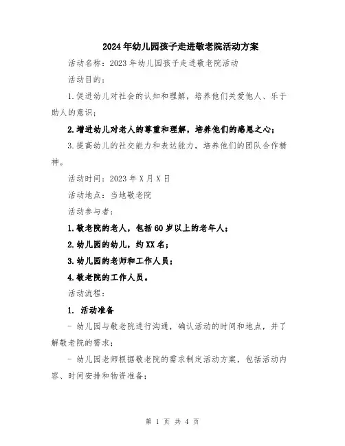 2024年幼儿园孩子走进敬老院活动方案