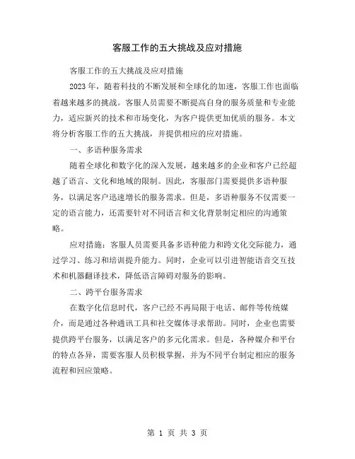 客服工作的五大挑战及应对措施