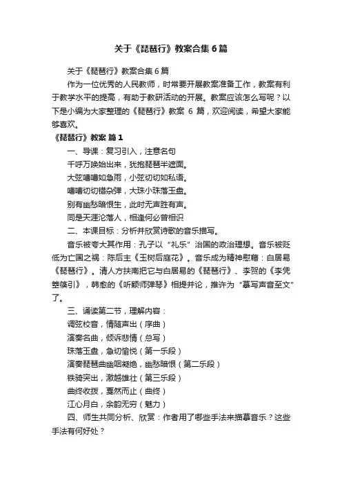 关于《琵琶行》教案合集6篇