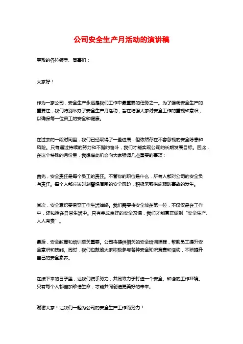 公司安全生产月活动的演讲稿