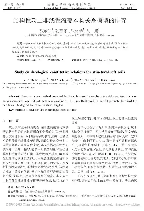 结构性软土非线性流变本构关系模型的研究_张敏江