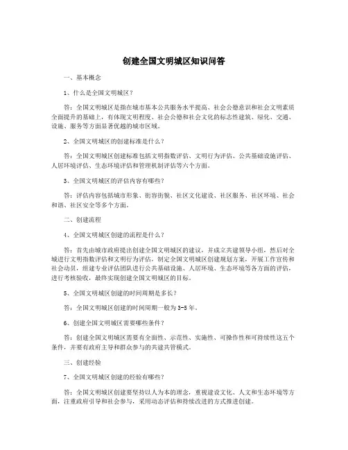 创建全国文明城区知识问答