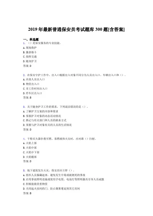 最新版精选2019年普通保安员模拟考核题库300题(含答案)
