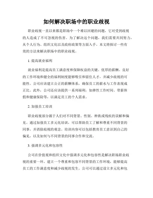 如何解决职场中的职业歧视 