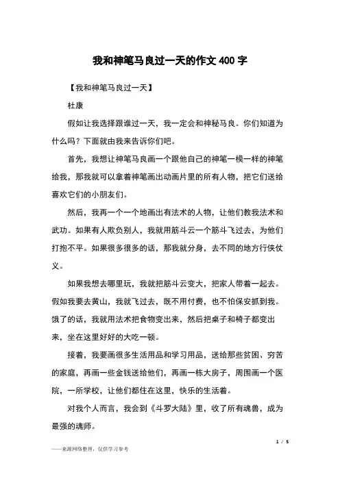 我和神笔马良过一天的作文400字_四年级作文