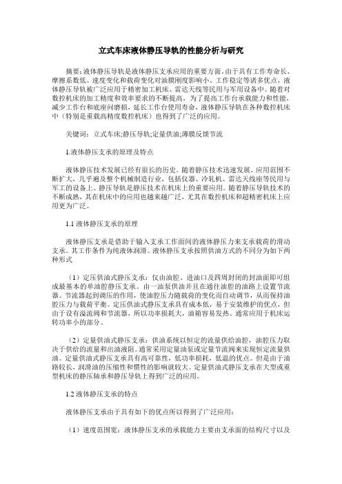立式车床液体静压导轨的性能分析与研究