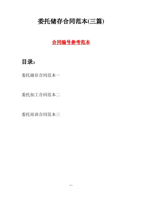 委托储存合同范本(三篇)
