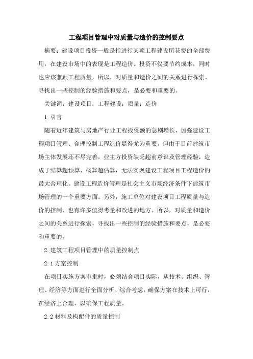工程项目管理中对质量与造价的控制要点