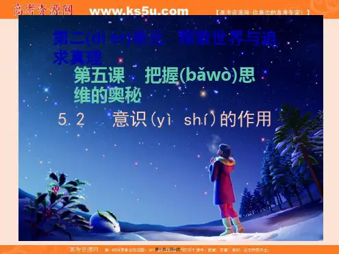 整合高中政治必修四生活与哲学意识的作用课件共张