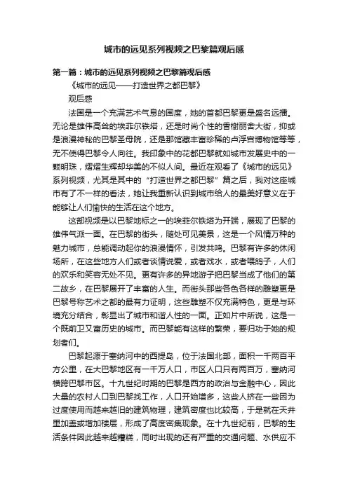城市的远见系列视频之巴黎篇观后感