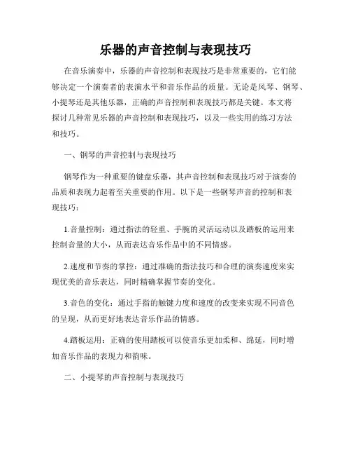 乐器的声音控制与表现技巧