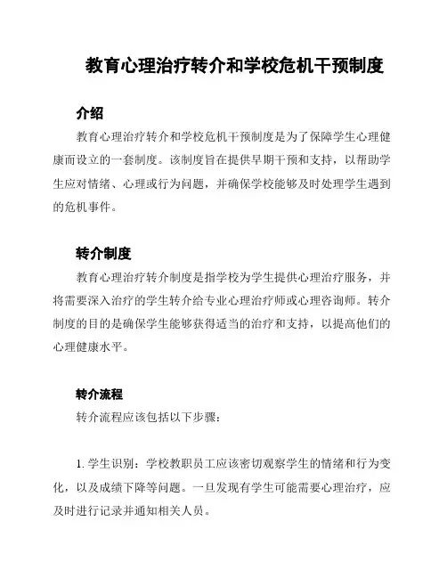 教育心理治疗转介和学校危机干预制度