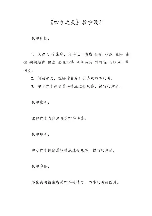 《四季之美》教学设计
