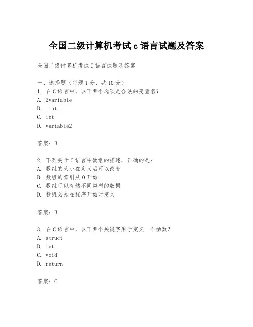 全国二级计算机考试c语言试题及答案