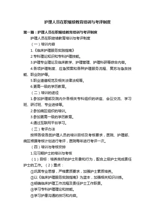 护理人员在职继续教育培训与考评制度