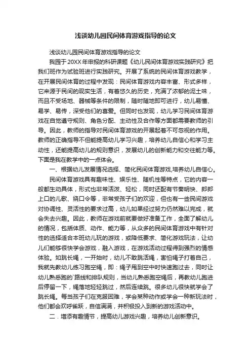 浅谈幼儿园民间体育游戏指导的论文