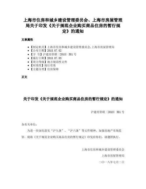 上海市住房和城乡建设管理委员会、上海市房屋管理局关于印发《关于规范企业购买商品住房的暂行规定》的通知