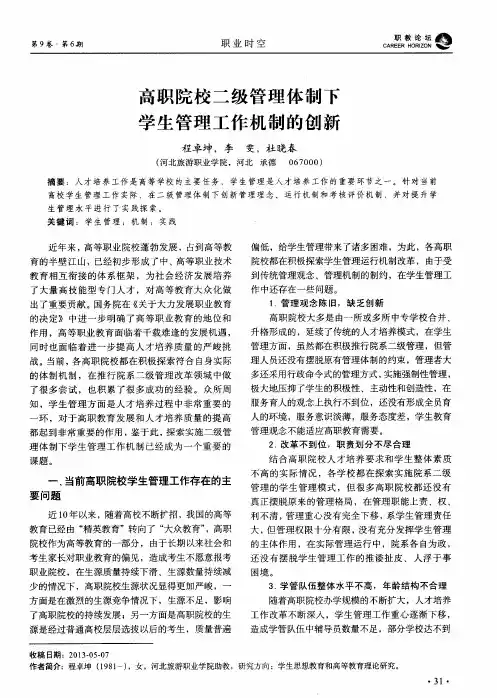 高职院校二级管理体制下学生管理工作机制的创新