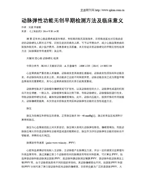 动脉弹性功能无创早期检测方法及临床意义