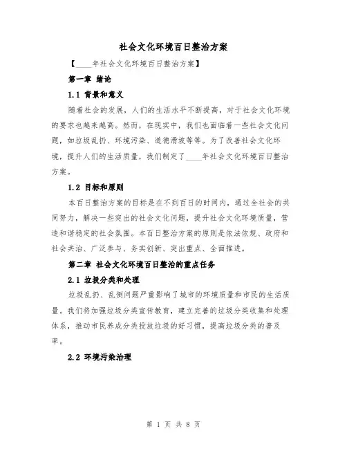 社会文化环境百日整治方案(三篇)