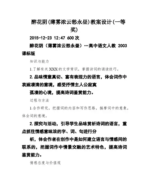 醉花阴(薄雾浓云愁永昼)教案设计(一等奖)