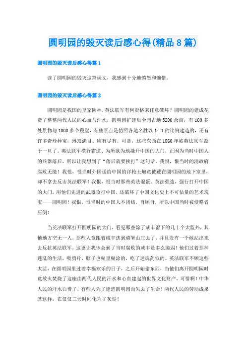 圆明园的毁灭读后感心得(精品8篇)