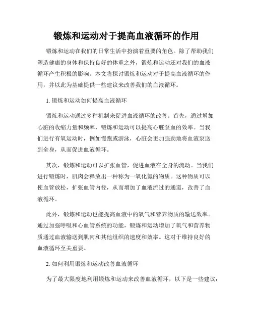 锻炼和运动对于提高血液循环的作用