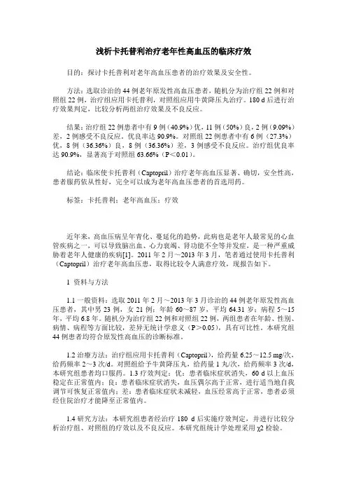 浅析卡托普利治疗老年性高血压的临床疗效