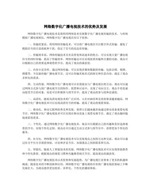 网络数字化广播电视技术的优势及发展