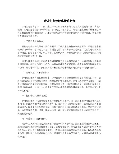后进生有效转化策略初探