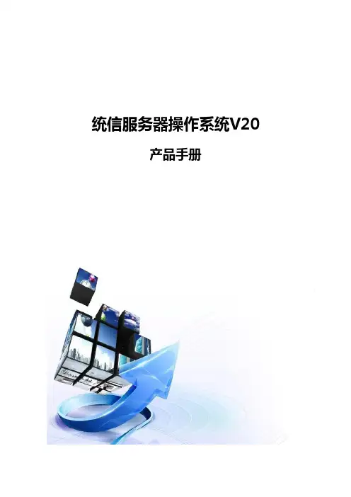 统信服务器操作系统产品手册