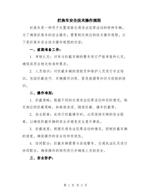 拦焦车安全技术操作规程