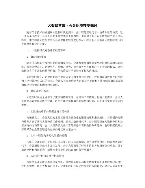 大数据背景下会计职能转变探讨