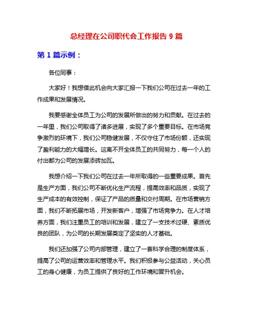 总经理在公司职代会工作报告9篇