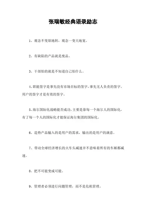 张瑞敏经典语录励志