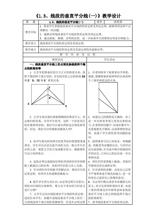 《1.3线段的垂直平分线》教学设计(优质课比赛教案)