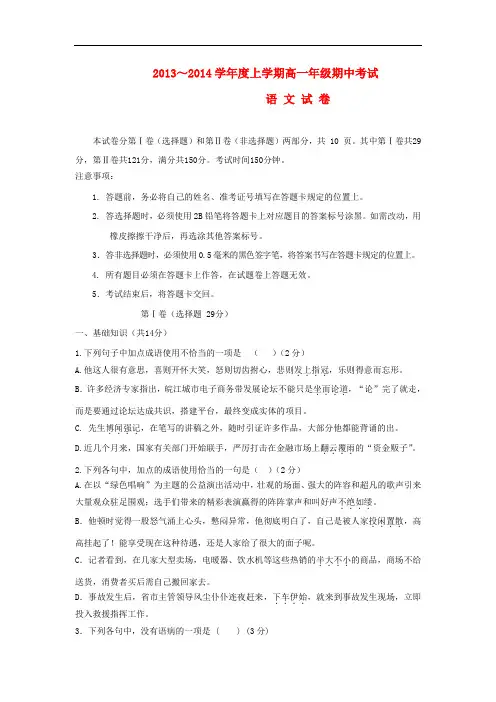 2013-2014学年高一语文上学期期中试题(新人教版 第138套)