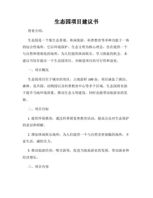 生态园项目建议书