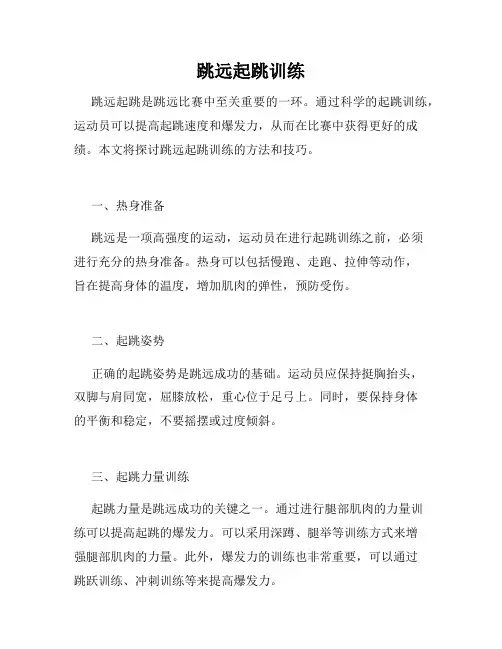 跳远起跳训练