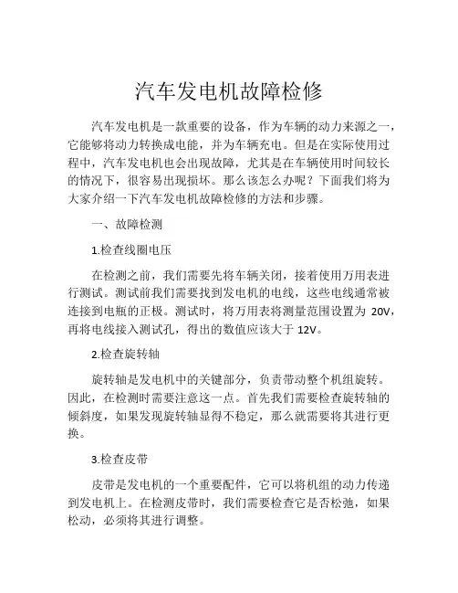 汽车发电机故障检修