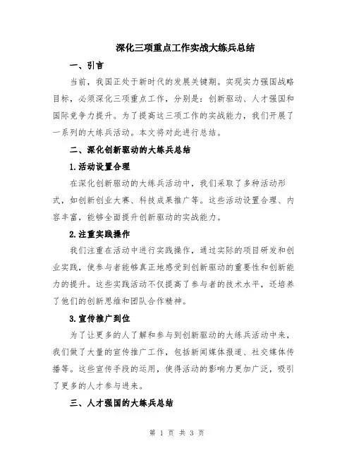深化三项重点工作实战大练兵总结